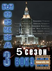 Москва. Три вокзала 5 Москва. Три вокзала 5