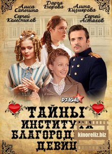 Тайны института благородных девиц Тайны института благородных девиц