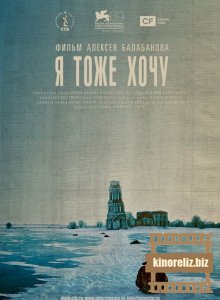 Я тоже хочу Я тоже хочу