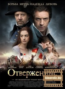 Отверженные