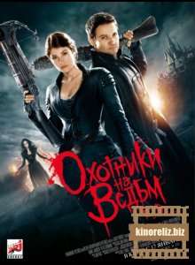 Охотники на ведьм Охотники на ведьм