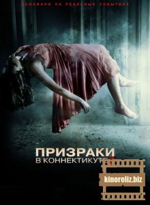 Призраки в Коннектикуте 2: Тени прошлого Призраки в Коннектикуте 2: Тени прошлого