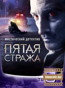 Пятая стража Пятая стража