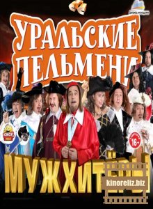 Уральские Пельмени. Мужхитеры