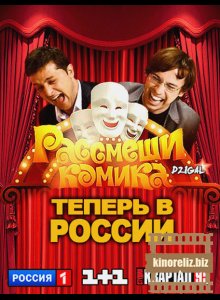Рассмеши комика Россия 2 сезон