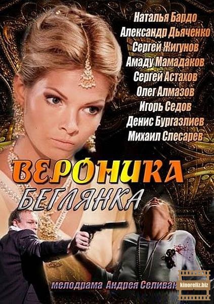 Вероника. Беглянка