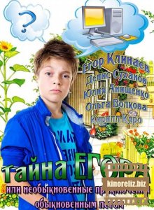 Тайна Егора, или Необыкновенные приключения обыкновенным летом Тайна Егора, или Необыкновенные приключения обыкновенным летом