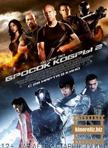 Бросок кобры 2 Бросок кобры 2