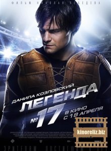 Легенда №17 Легенда №17
