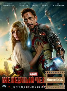 Железный человек 3 Железный человек 3