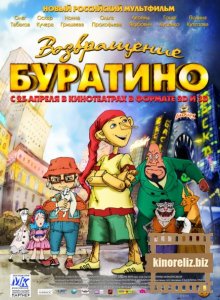 Возвращение Буратино Возвращение Буратино