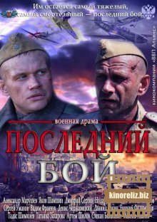 Последний бой