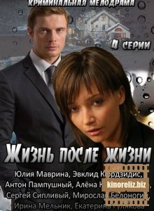 Жизнь после жизни