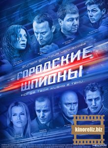 Городские шпионы Городские шпионы