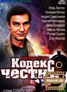 Кодекс чести 6 Кодекс чести 6