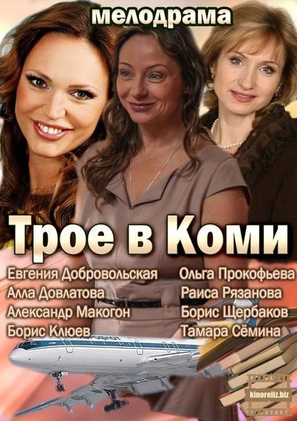 Трое в Коми