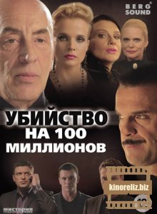 Убийство на 100 миллионов Убийство на 100 миллионов