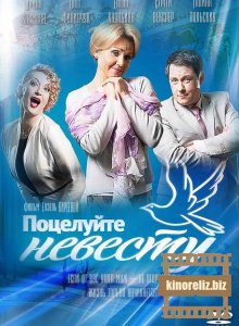Поцелуйте невесту Поцелуйте невесту