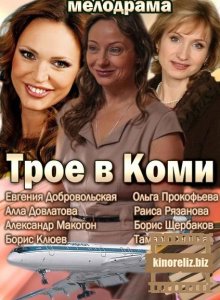 Трое в Коми Трое в Коми