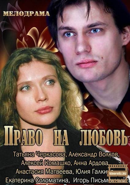 Право на любовь