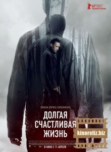 Долгая счастливая жизнь Долгая счастливая жизнь