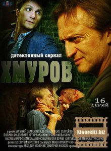 Хмуров Хмуров