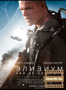 Элизиум (2013)