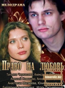 Право на любовь Право на любовь