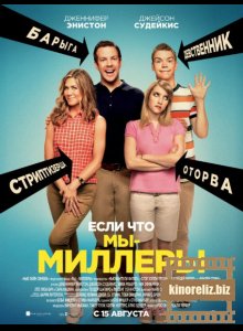 Мы - Миллеры Мы - Миллеры