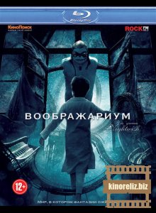 Воображариум Воображариум
