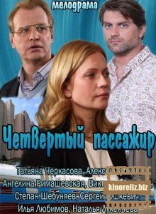 Четвертый пассажир 