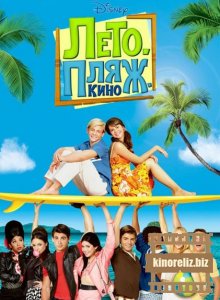Лето. Пляж. Кино Лето. Пляж. Кино