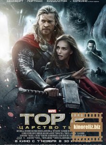Тор: Царство тьмы Тор: Царство тьмы