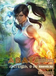 Аватар: Легенда о Корре 2 сезон Аватар: Легенда о Корре 2 сезон