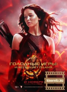 Голодные игры: И вспыхнет пламя Голодные игры: И вспыхнет пламя