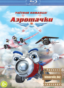 Аэротачки (2012)