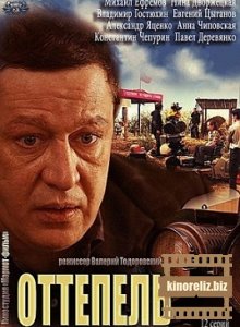 Оттепель Оттепель