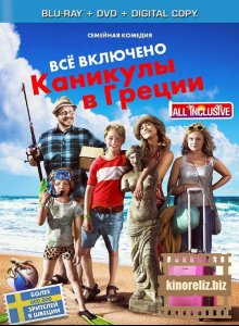 Всё включено: Каникулы в Греции Всё включено: Каникулы в Греции