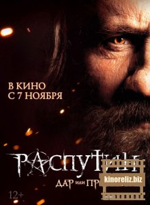 Распутин Распутин