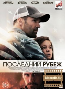 Последний рубеж Последний рубеж