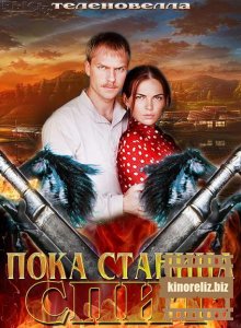 Пока станица спит Пока станица спит