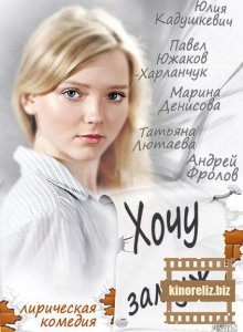 Хочу замуж 