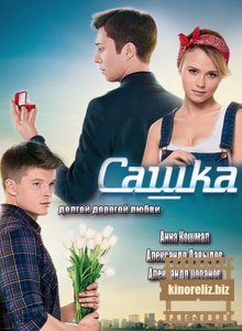 Сашка Сашка