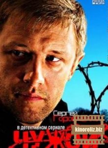 Чужой 2013 Чужой 2013