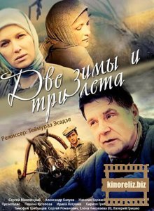 Две зимы и три лета Две зимы и три лета