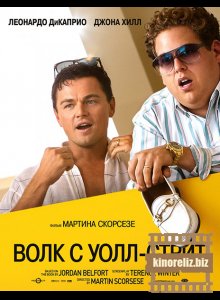 Волк с Уолл-стрит Волк с Уолл-стрит