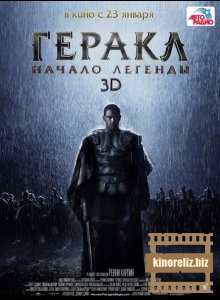 Геракл: Начало легенды Геракл: Начало легенды