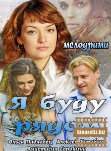 Я буду рядом (2014)