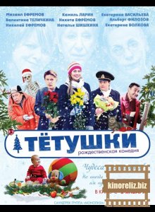 Тётушки