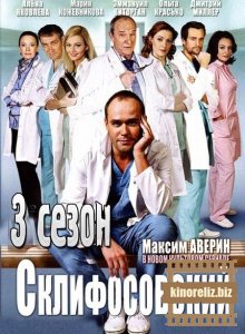 Склифосовский 3